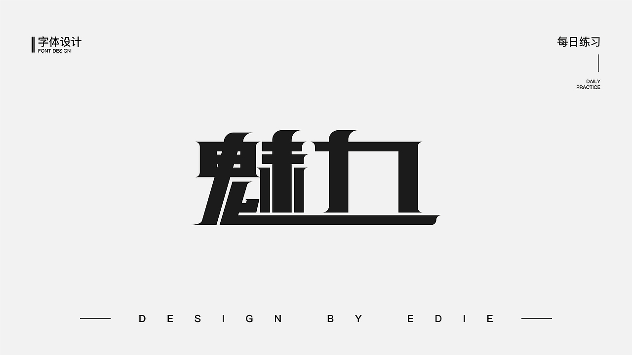 字体设计（一）（图ZMjE0OTkxODY4） - 字体/字形 - 站酷设计师Ber_ser_ker原创素材 - 站酷ZCOOL