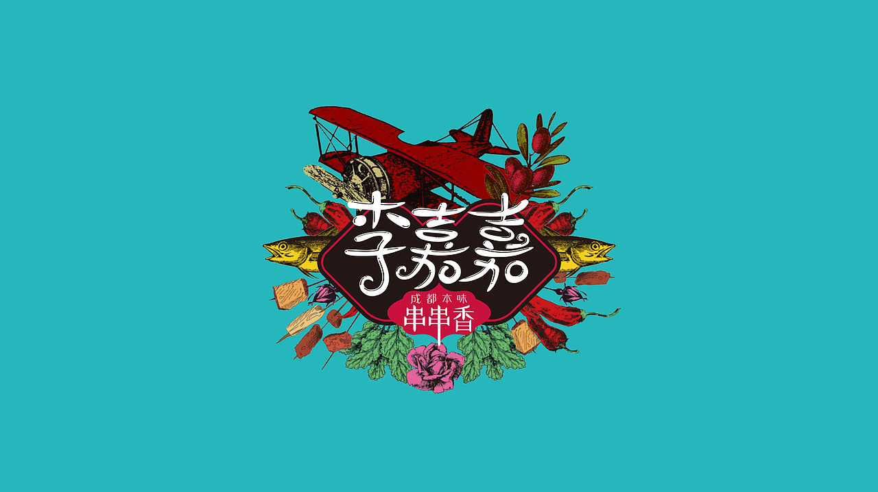 李嘉嘉成都本味串串香-品牌视觉设计