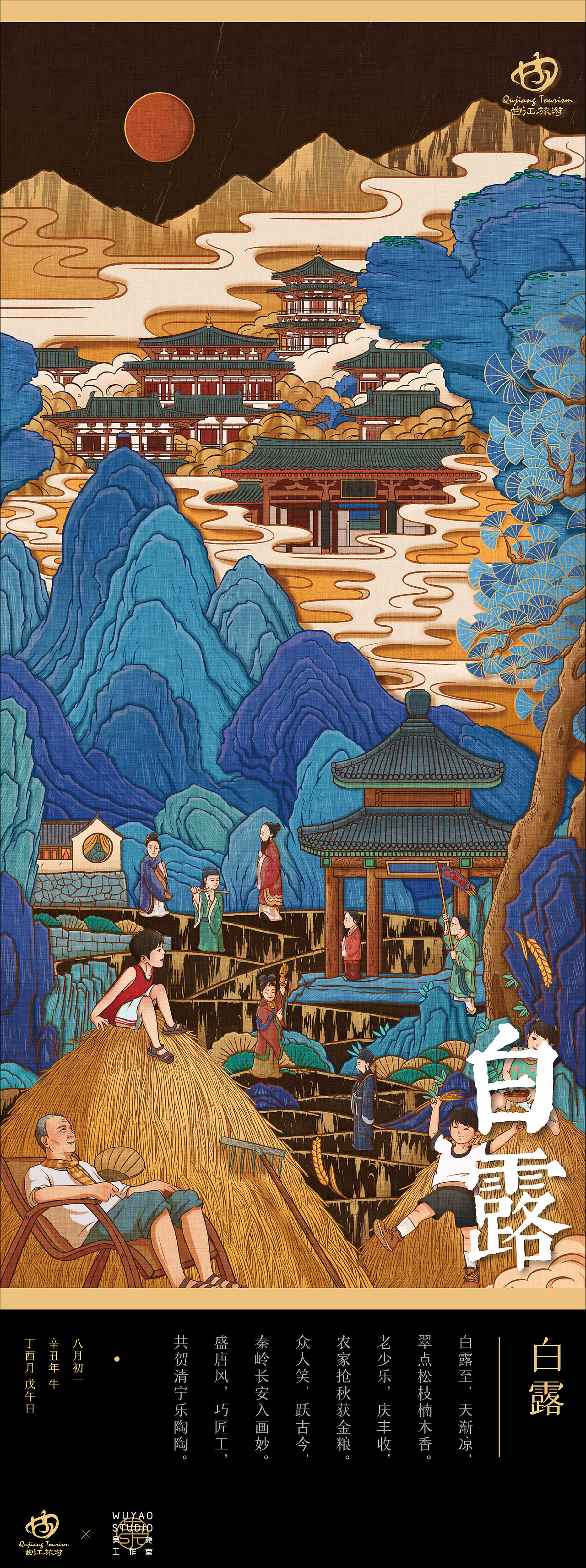 西安曲江文旅局 X 吴尧| 二十四节气