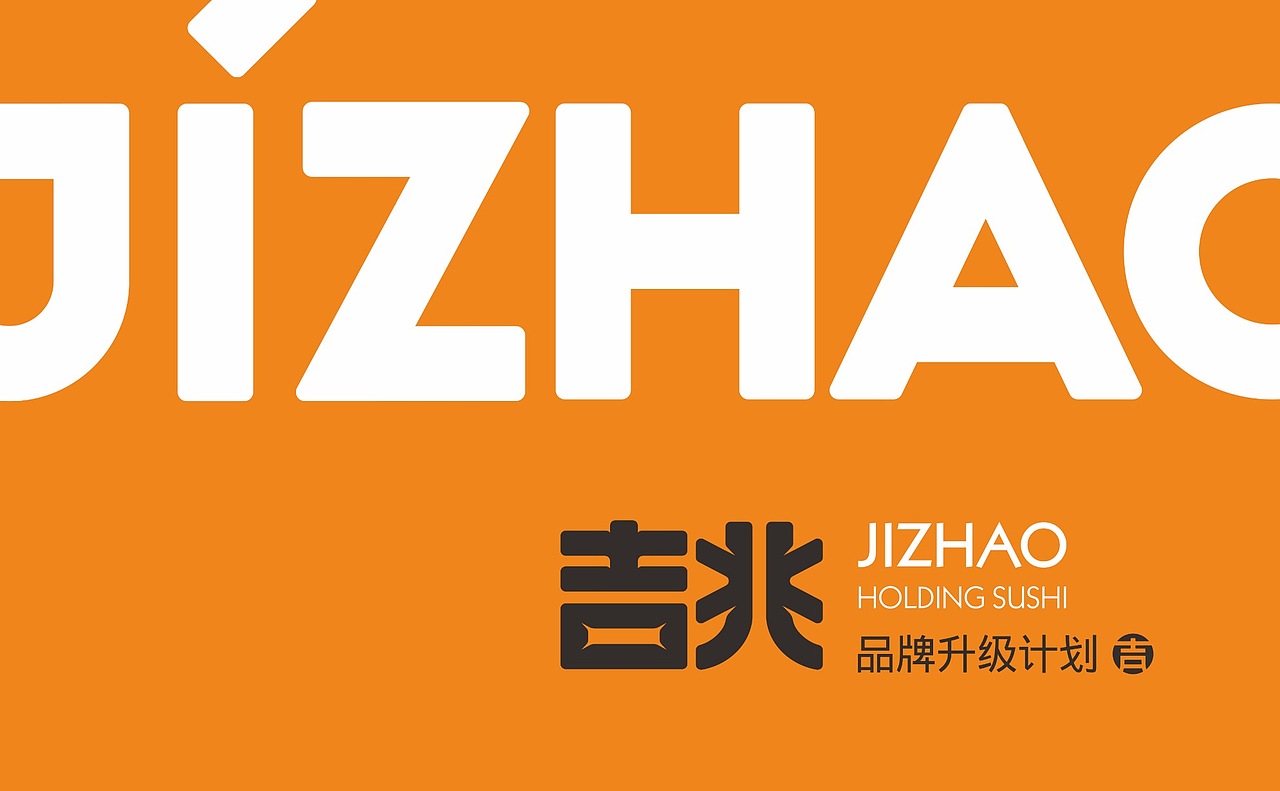 餐饮品牌研究【吉兆寿司】#2016 广州#（图ZOTM2ODEwMDg=） - 品牌 - 站酷设计师杰出青年张小草原创素材 - 站酷ZCOOL
