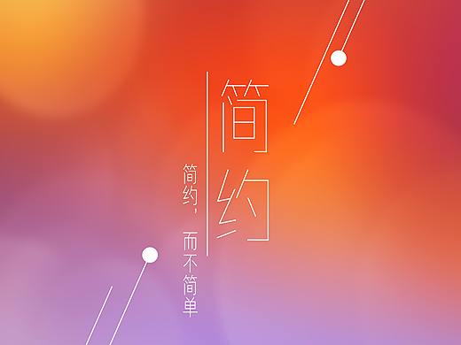 简约