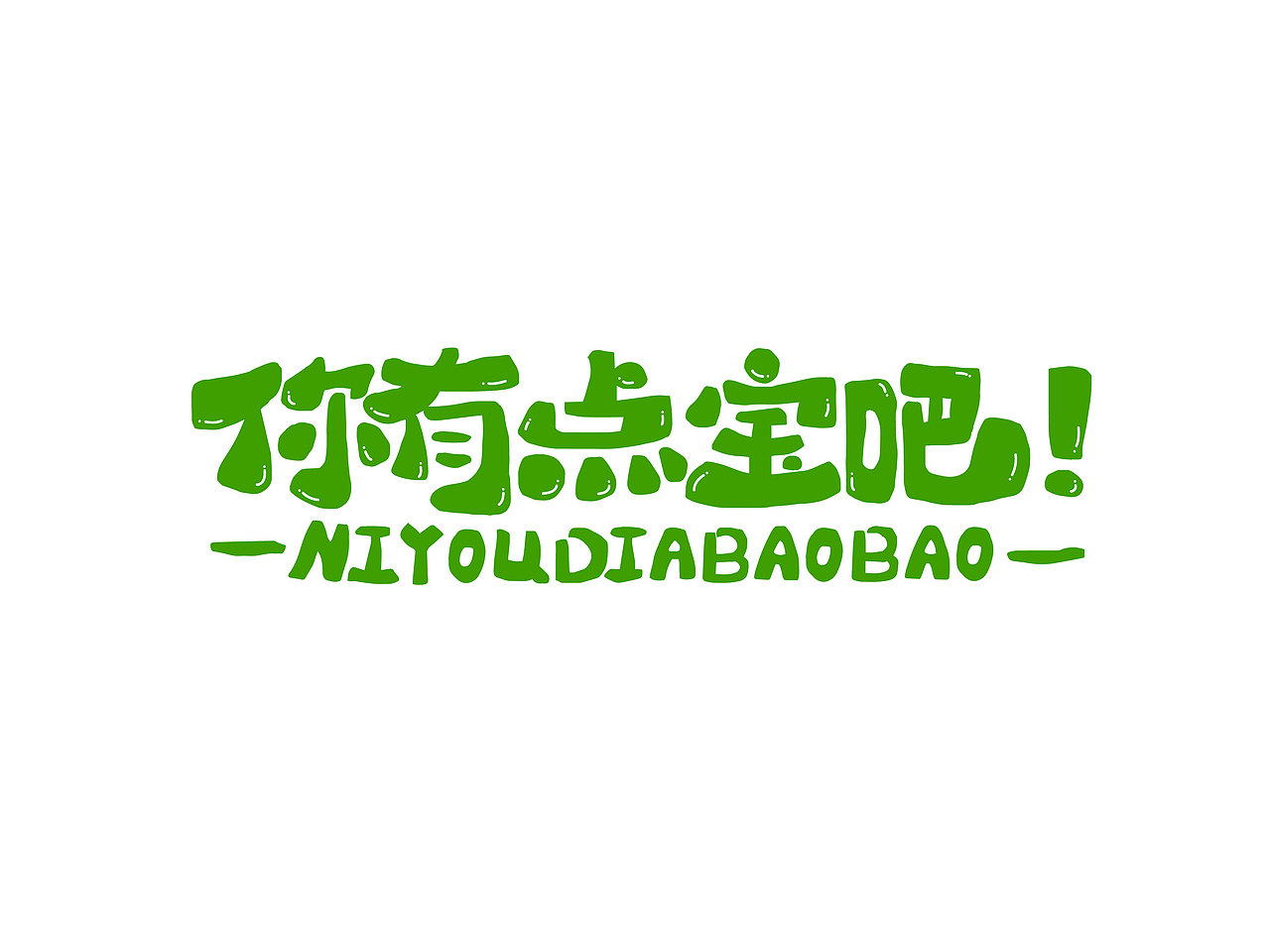 长沙文创字体设计/手写字体（四）（图ZMzQyNTAwMTI4） - 字体/字形 - 站酷设计师Candy耶原创素材 - 站酷ZCOOL