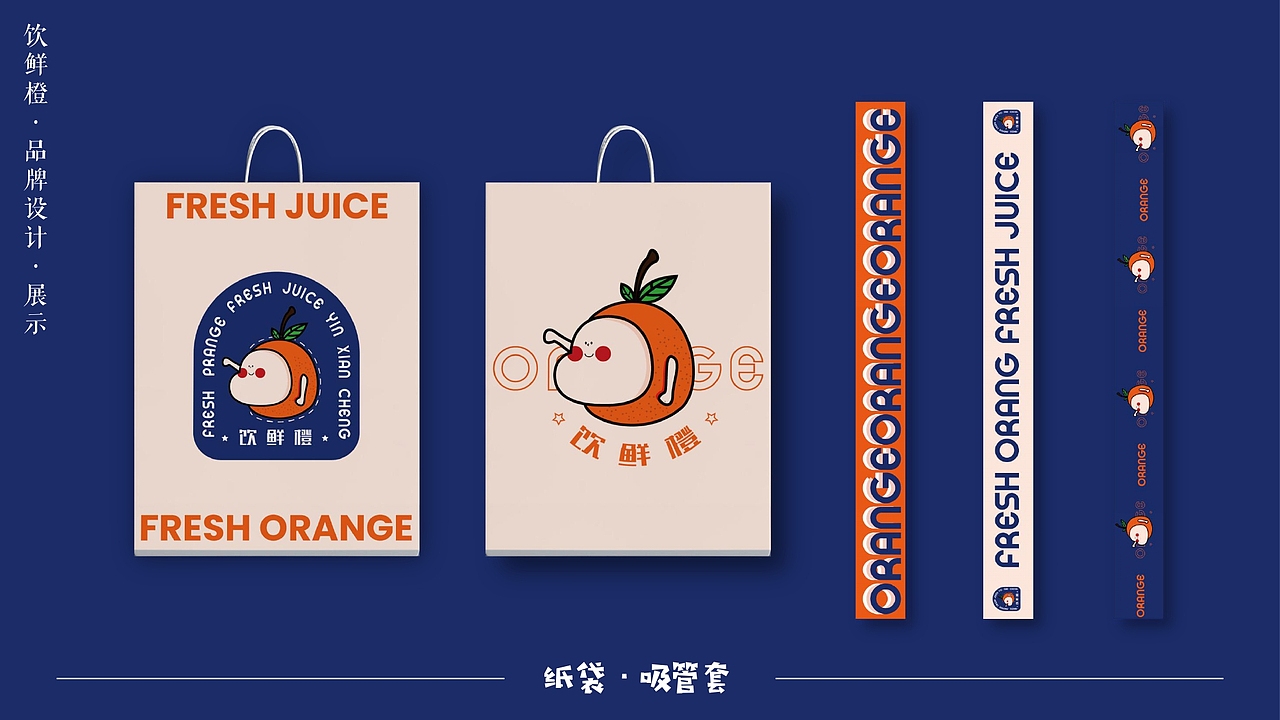 饮鲜橙·橙汁品牌设计（图ZMjYzMTkzNzg0） - 品牌 - 站酷设计师W富贵原创素材 - 站酷ZCOOL