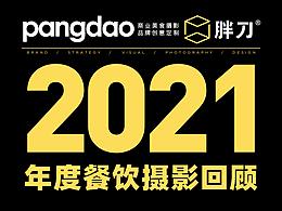 2021 | 年度美食摄影回顾 × PangDao Studio