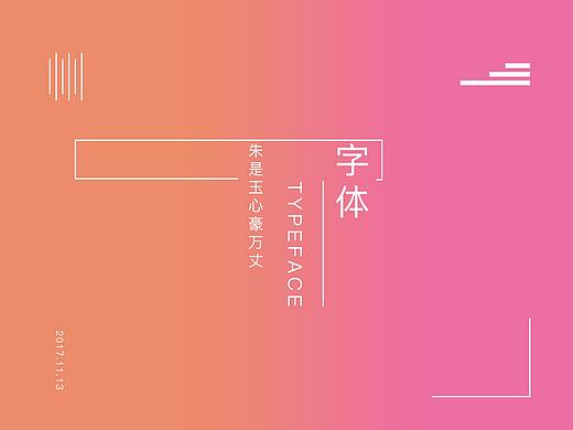 字體（個人主頁-ZMjQ3NjYxMjg=） - 字體/字形 - 站酷設計師朱是玉心豪萬丈原創(chuàng)素材 - 站酷ZCOOL