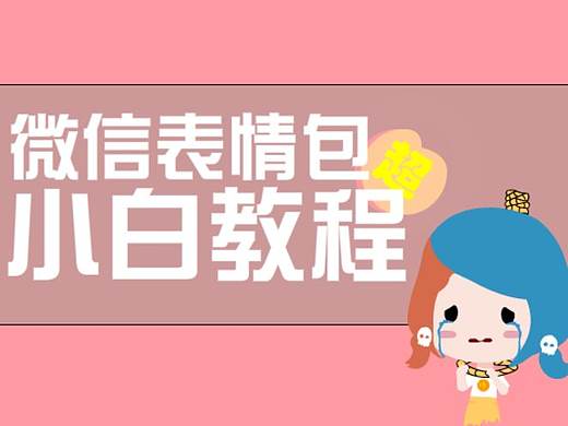 小白级别超详细微信表情包制作教程