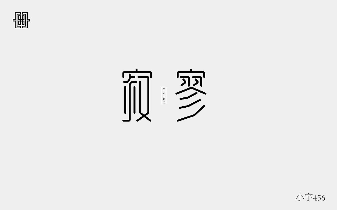 字体练习（图ZOTkzOTQ4NDg=） - 字体/字形 - 站酷设计师指间实验室原创素材 - 站酷ZCOOL