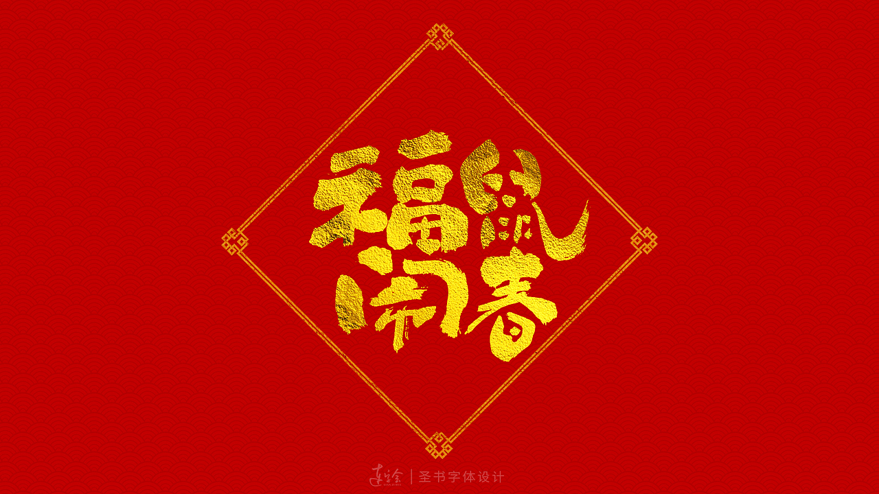 2020鼠年吉祥语书法字体设计-喜庆版