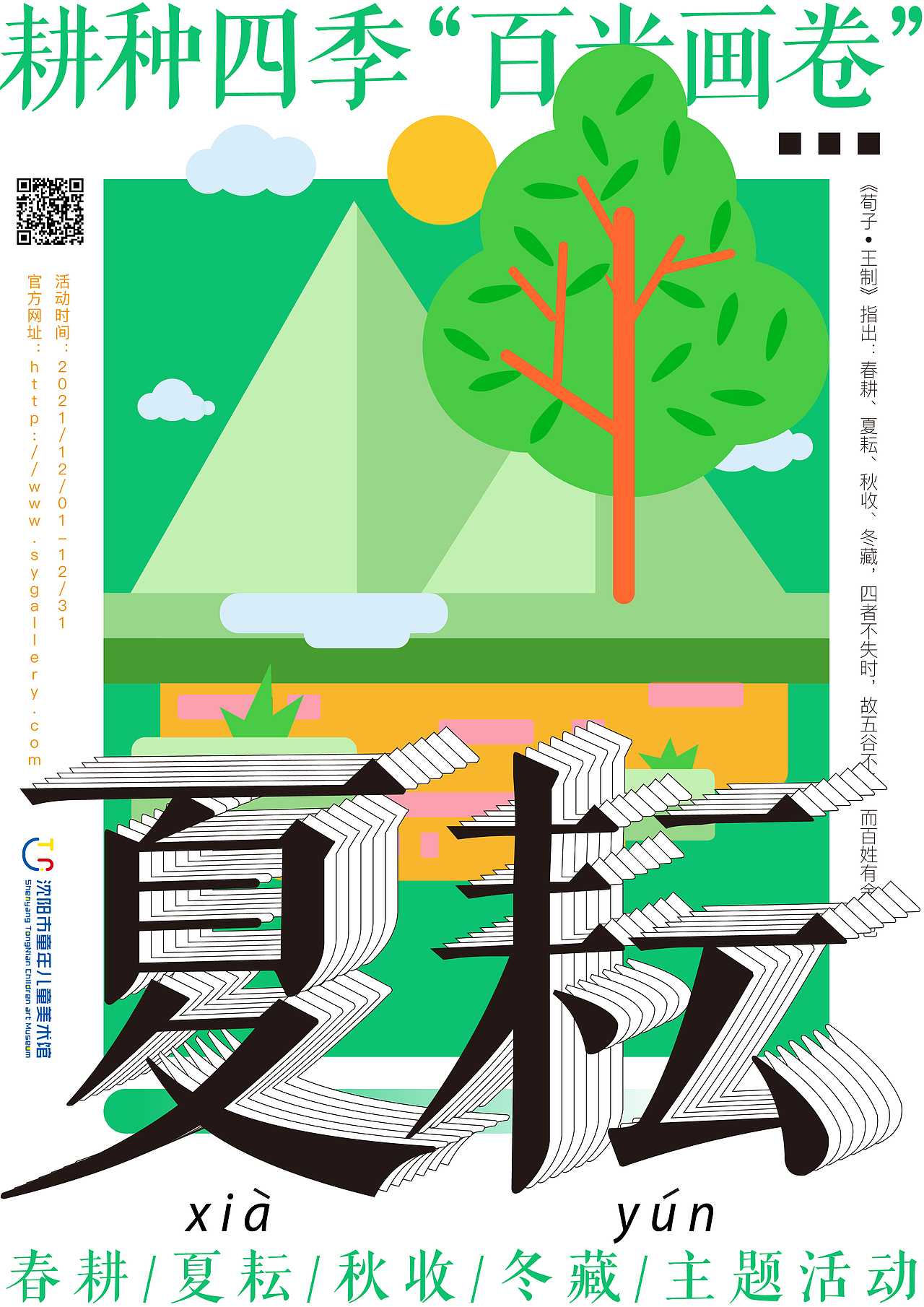 “耕种四季”主题海报一套