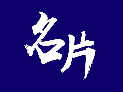 名片