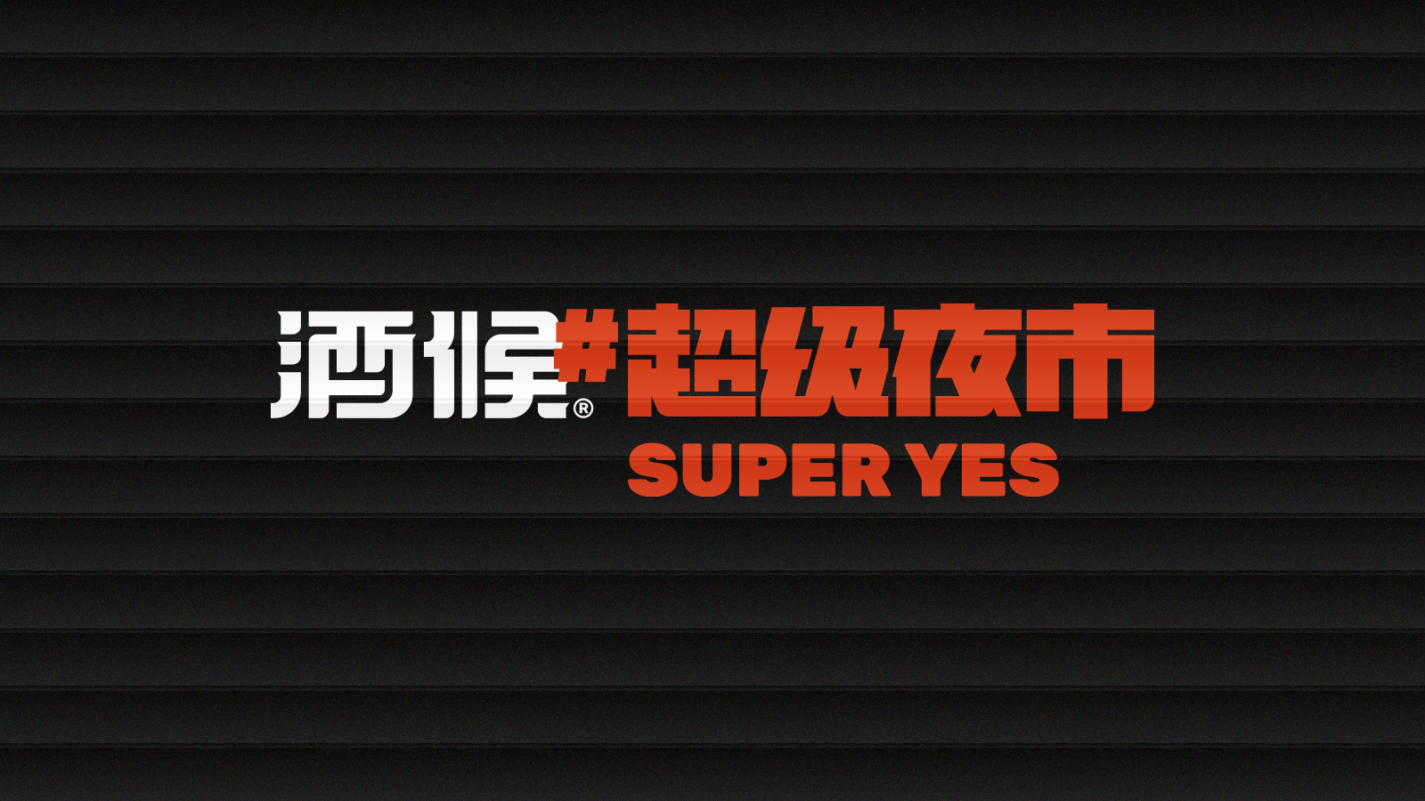 酒候#超级夜市 SUPER YES 酒吧品牌设计案例复盘(图ZMjYxOTcwMzE2) - 品牌 - 站酷设计师無非Brand原创素材 - 站酷ZCOOL