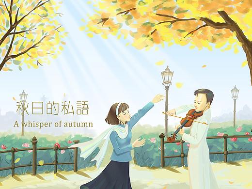 秋日的私语