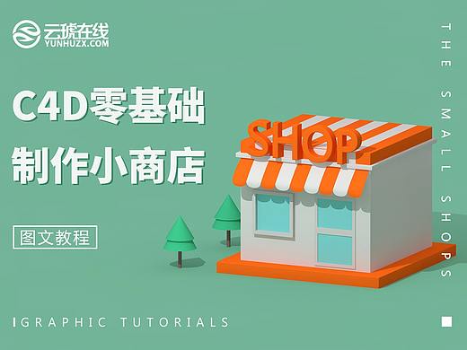 【C4D建模教程】C4D零基础制作小商店图文教程