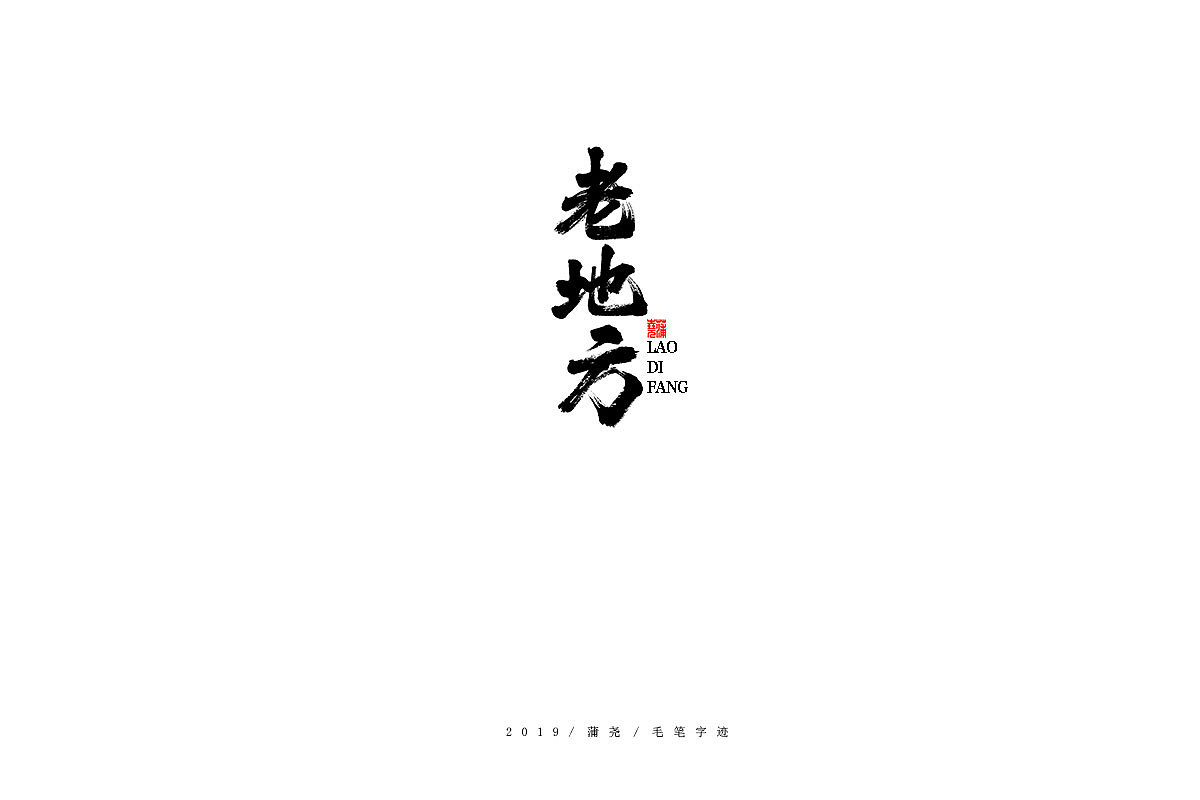 蒲尧手写字迹（图ZMTg0MTIwNDEy） - 字体/字形 - 站酷设计师蒲堯原创素材 - 站酷ZCOOL