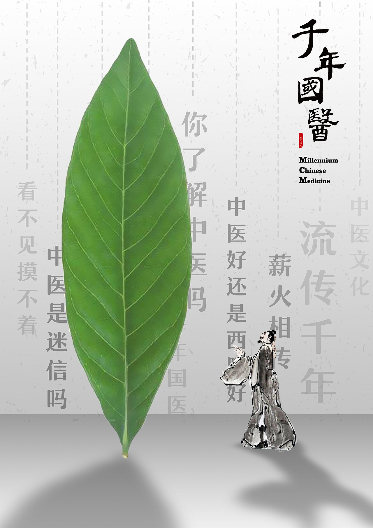 纪录片千年国医概念海报设计