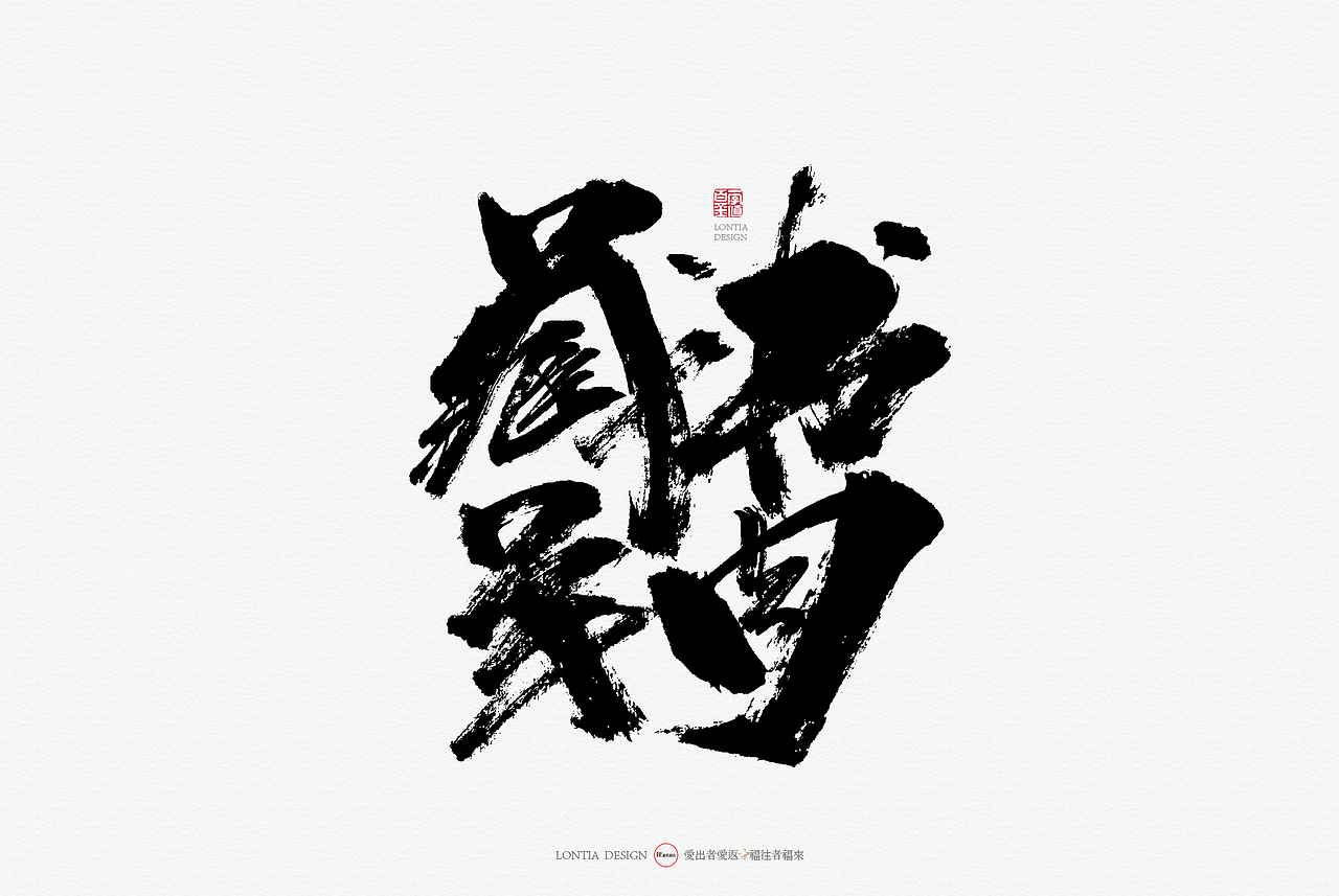 青海特产手书（图ZMTcyMjkxMTAw） - 字体/字形 - 站酷设计师龙天设计原创素材 - 站酷ZCOOL