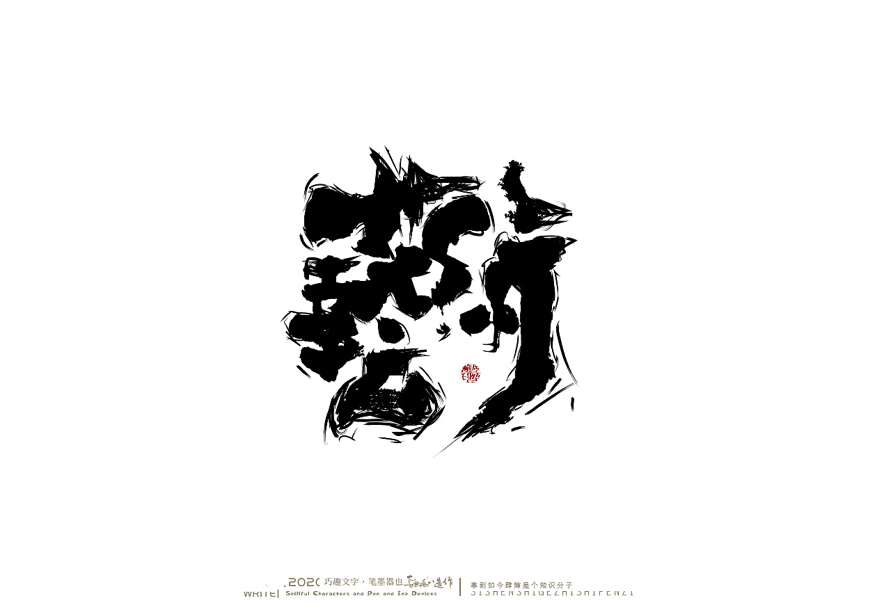 贰婶手写奇妙的中国汉字白纸黑字