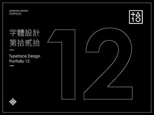 字體設計-第拾贰拾