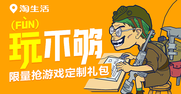 淘宝生活-放肆活主题活动