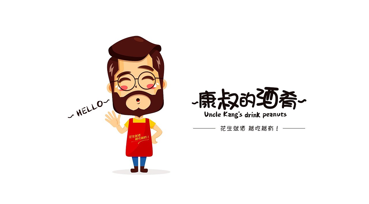 康叔的酒肴-花生零食类包装（图ZODk1ODU1NDg=） - 包装 - 站酷设计师Boyce_宇原创素材 - 站酷ZCOOL