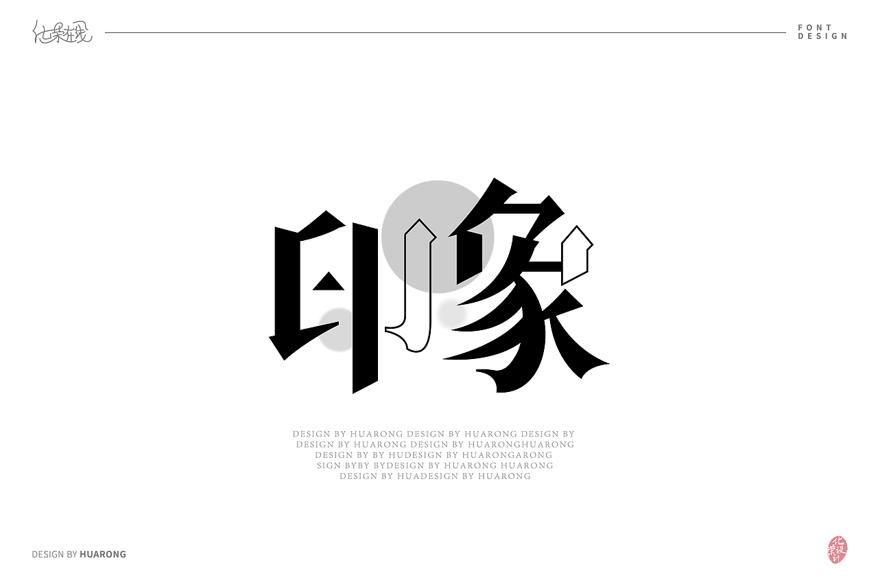 印象7组字体设计