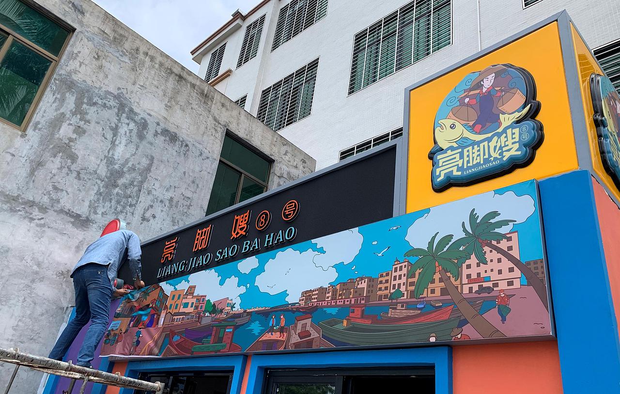 海南文创设计团队爆改18平码头海产小店