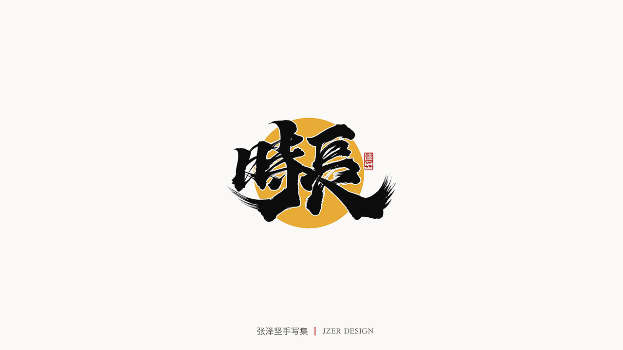 张泽坚 | 手写集（图ZMjIzNTYzNDQ4） - 字体/字形 - 站酷设计师手写人_张泽坚原创素材 - 站酷ZCOOL