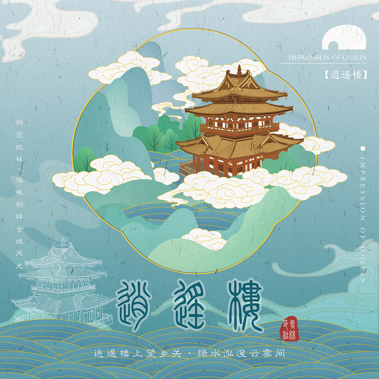 印象桂林-城市海报