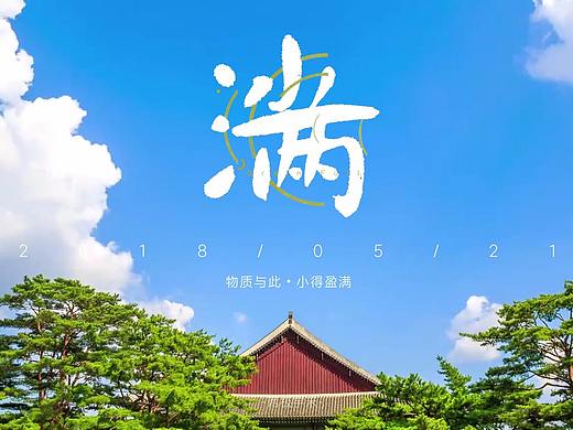 两极影视节气视频-小满