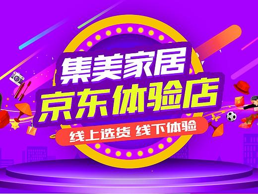 集美京东体验店（个人主页-ZMjk0NjUyNTI=） - 运营设计 - 站酷设计师林文康原创素材 - 站酷ZCOOL