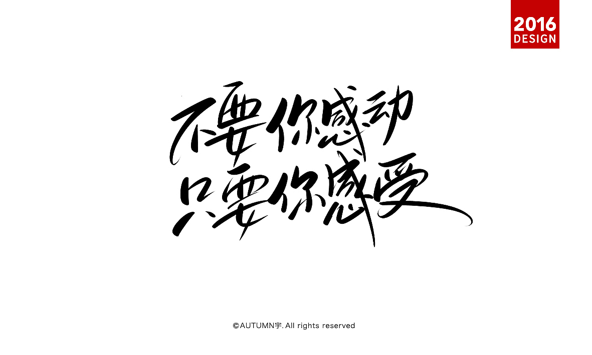 |2016上半年-手绘字体作品|