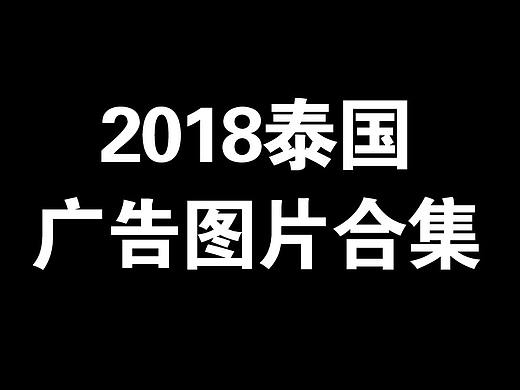2018泰国广告图片合集