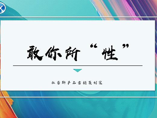 杜蕾斯营销策划