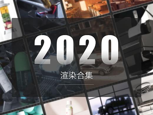 2020-作品合集