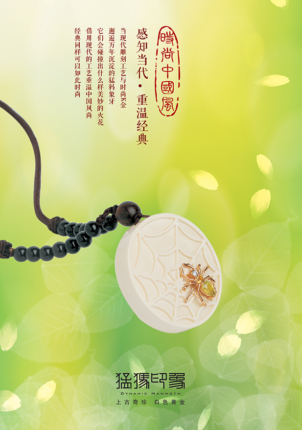 猛犸象牙产品的海报