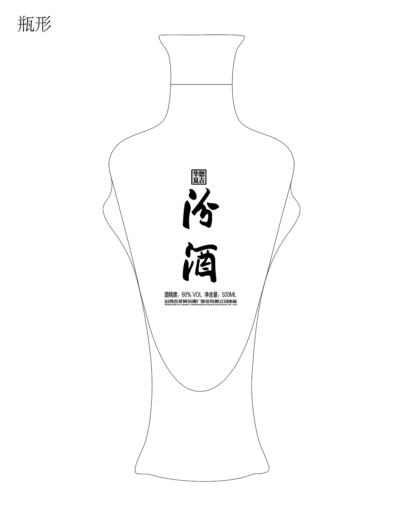 悠古華夏·汾酒包裝設(shè)計(jì)（圖ZMTM1MTkzMDEy） - 包裝 - 站酷設(shè)計(jì)師ewaylee原創(chuàng)素材 - 站酷ZCOOL