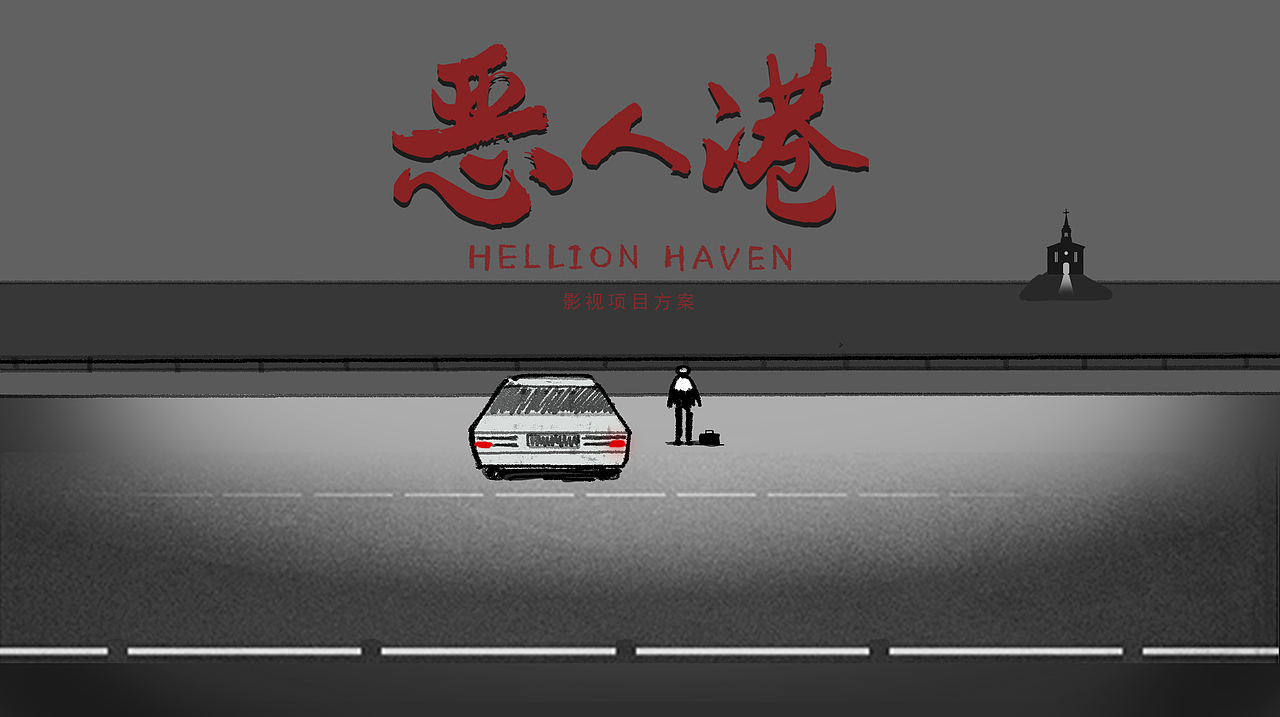 恶人港/电影概念海报设计/2017（图ZMTk4MjAyNjA4） - 商业插画 - 站酷设计师姜疆原创素材 - 站酷ZCOOL