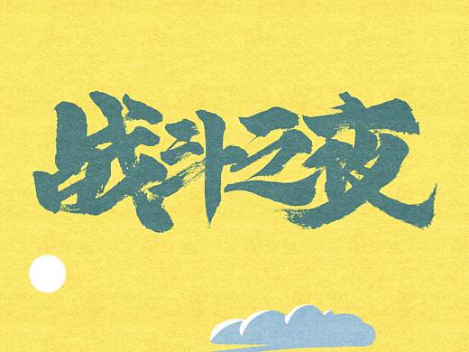 戰(zhàn)斗之夜（個人主頁-ZMzQ3OTA4ODA=） - 創(chuàng)作習(xí)作 - 站酷設(shè)計師蘆冬冬原創(chuàng)素材 - 站酷ZCOOL