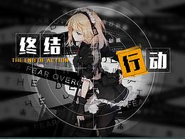 终结行动游戏ui设计