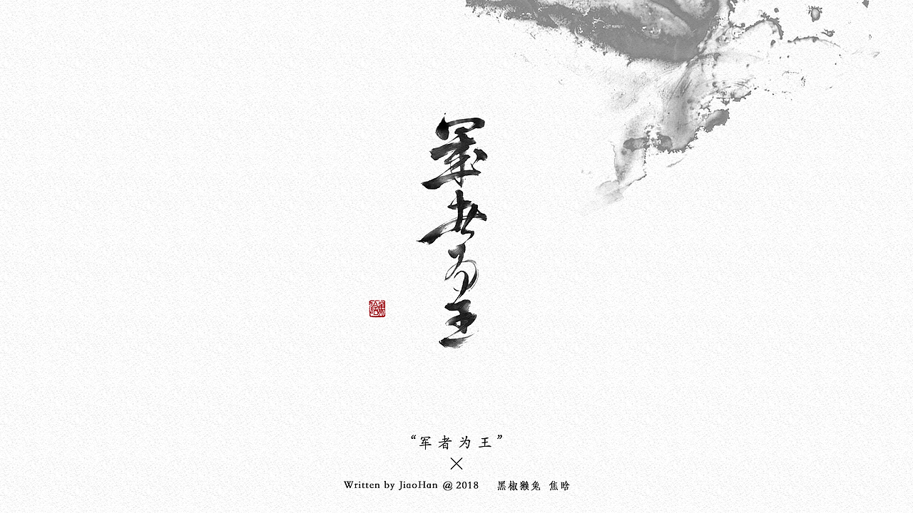 书法字体设计第一弹（图ZMTMzNDM0MzY4） - 字体/字形 - 站酷设计师大香蕉痛车设计原创素材 - 站酷ZCOOL