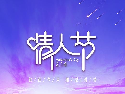 情人节