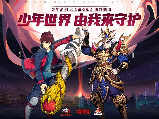 少年三国志与镇魂街的合作宣传海报