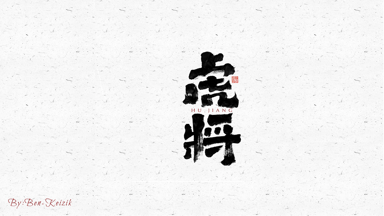 自言字语 —— 一组手写毛笔字（图ZMjUxOTQ5MDc2） - 字体/字形 - 站酷设计师祺壹原创素材 - 站酷ZCOOL