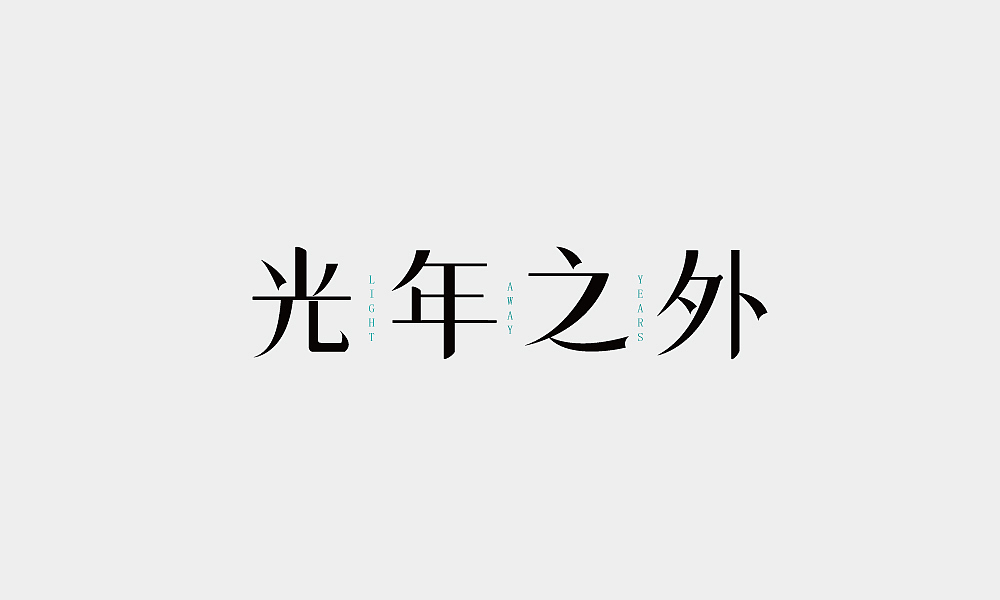 只字不提（图ZOTExMDk1NzI=） - 字体/字形 - 站酷设计师华鼎原创素材 - 站酷ZCOOL