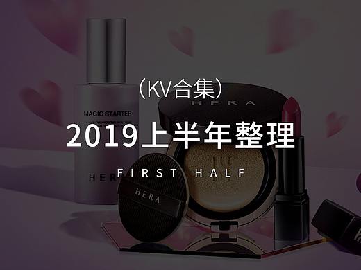 2019kv上半年度（個人主頁-ZMzcyODI0MjQ=） - 電商 - 站酷設(shè)計師芝士奶油原創(chuàng)素材 - 站酷ZCOOL