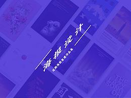 海报作品集