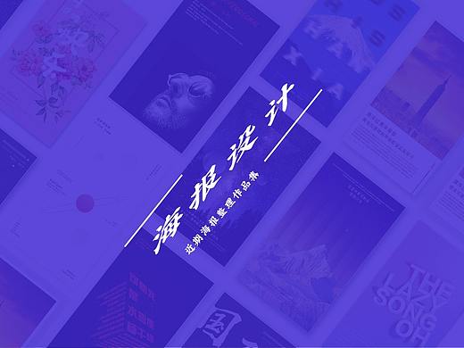 海报作品集