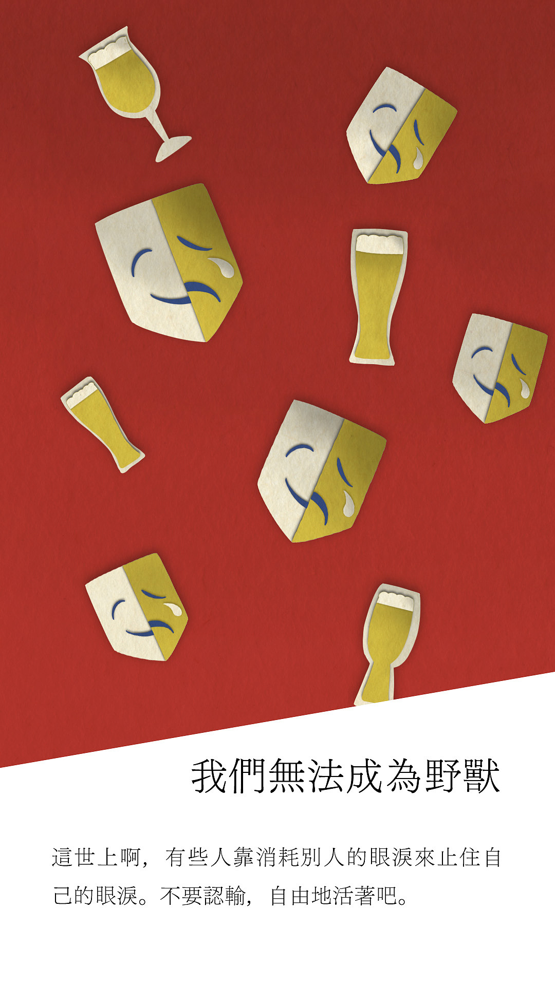  剪纸风红黄蓝插画 日影台词