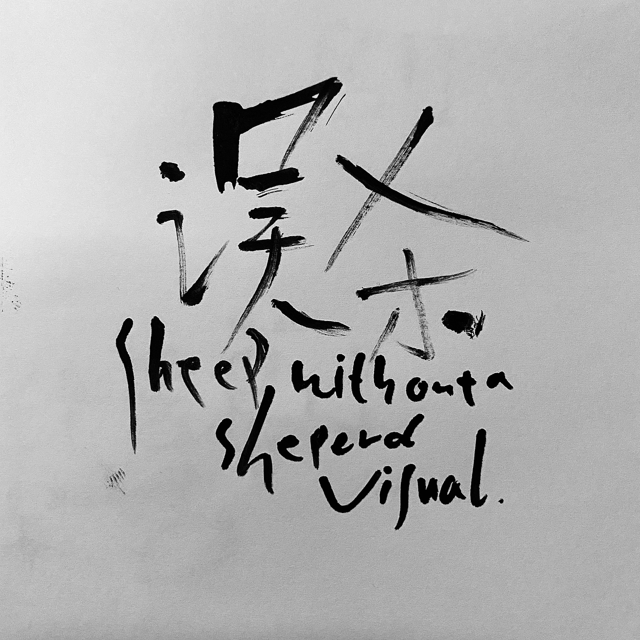 日常手写字整理。