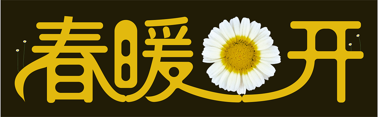 字体设计（图ZMjUzNTM5MjQ0） - 字体/字形 - 站酷设计师张奕佳00原创素材 - 站酷ZCOOL